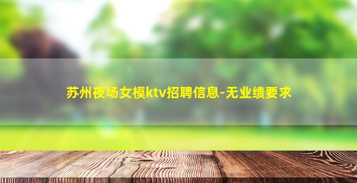 攀枝花KTV招聘